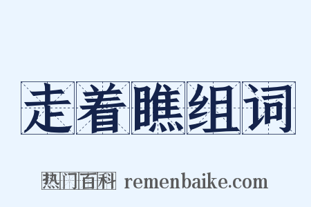 走着瞧组词是什么意思的图片